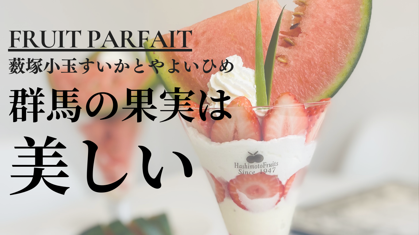群馬の果実は美しい