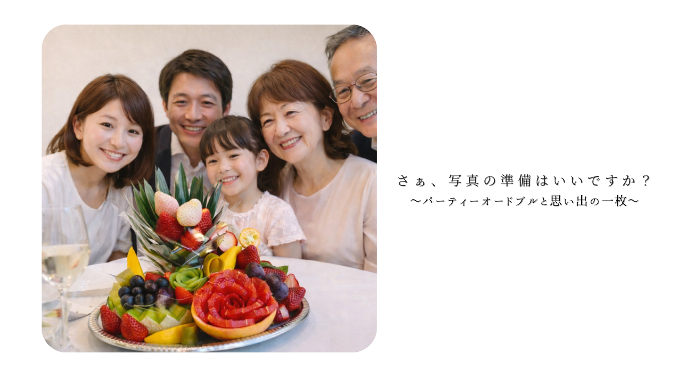 さぁ写真の準備はいいですか？～パーティーオードブルと思い出の一枚～