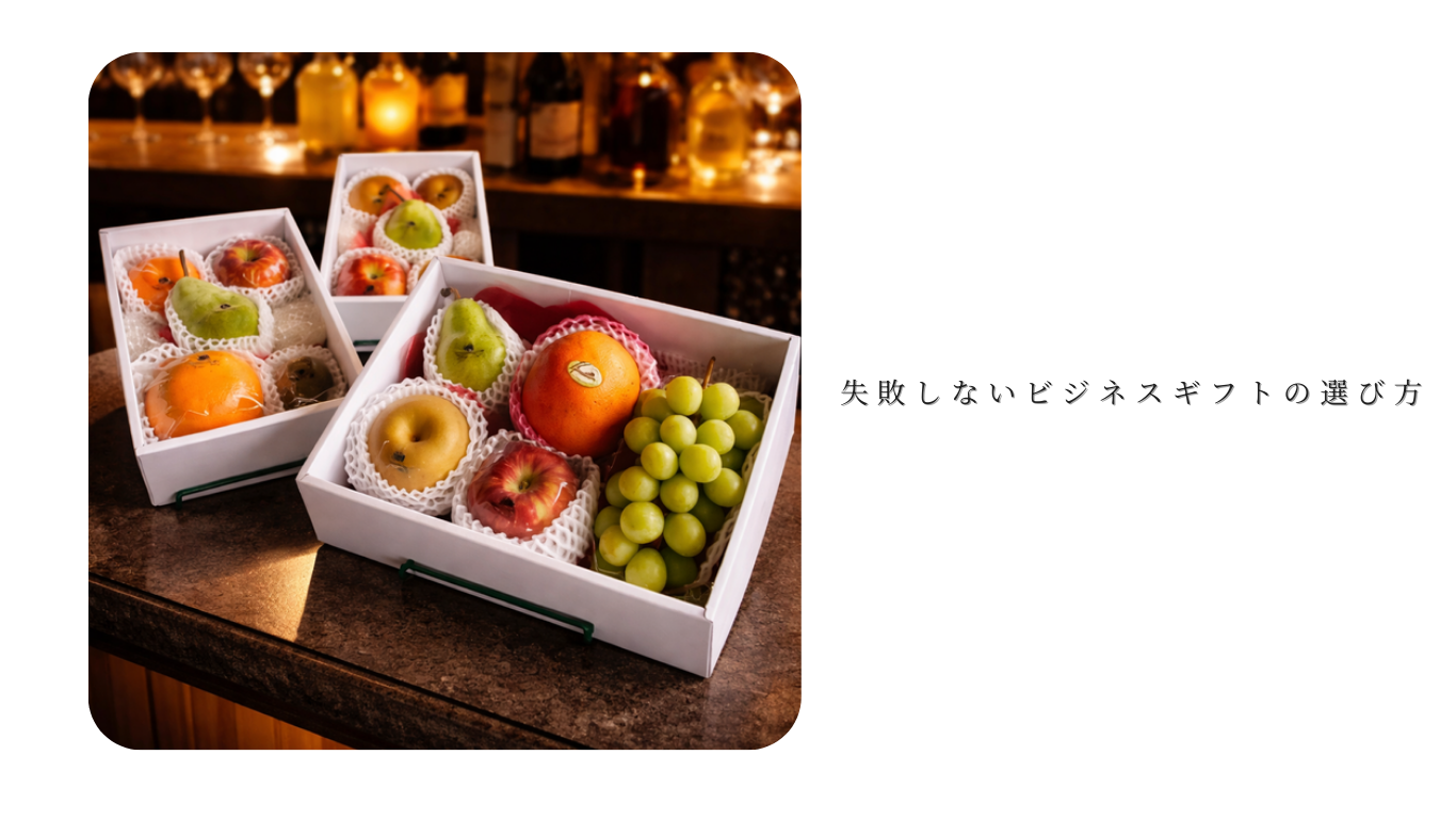 失敗しないビジネスギフトの選び方