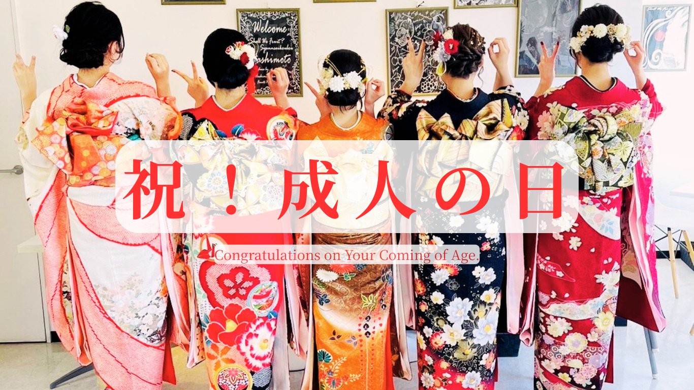 祝！成人の日！