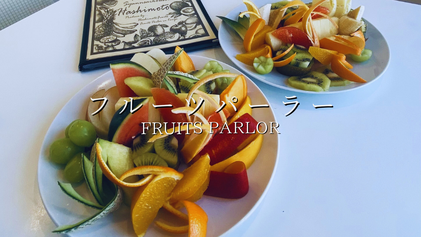 フルーツパーラー
