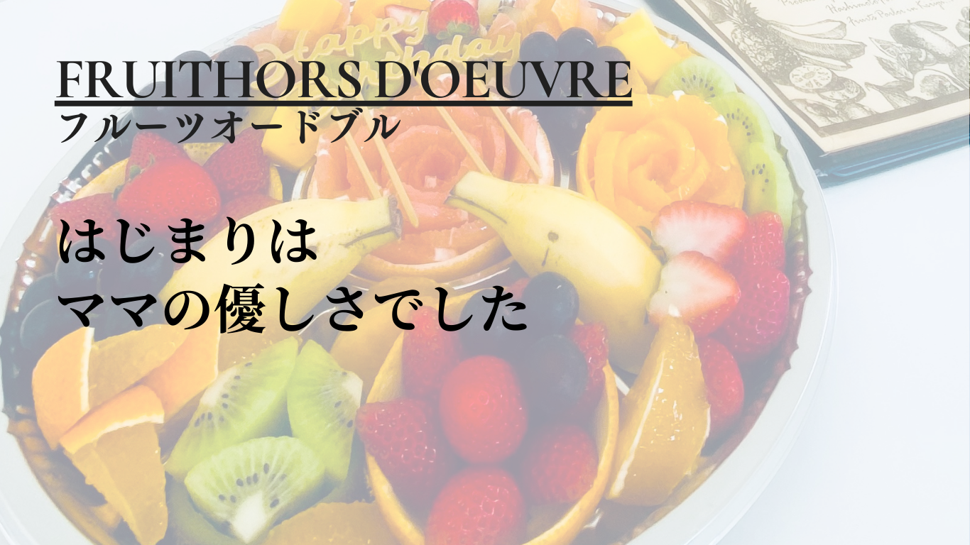はじまりはママの優しさでした