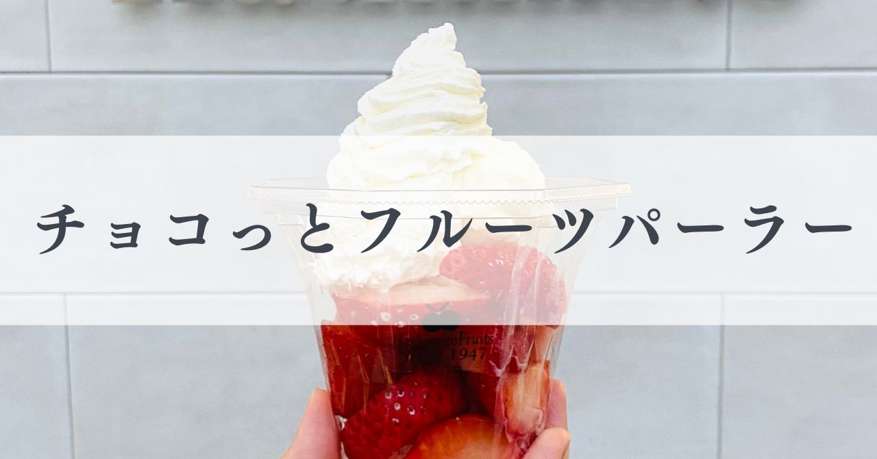 チョコっとフルーツパーラー