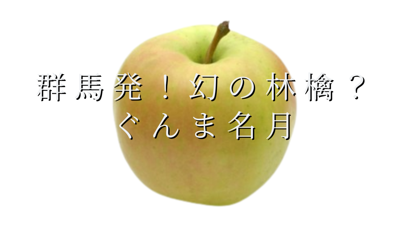 群馬発！幻の林檎？ぐんま名月
