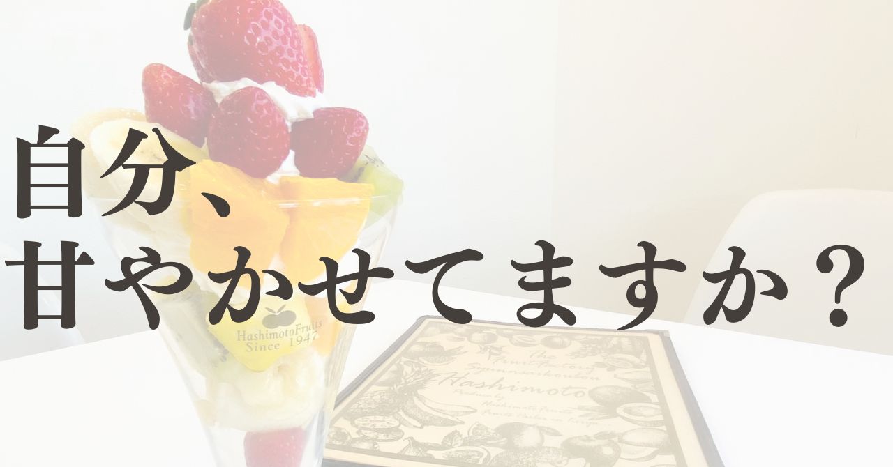 自分、甘やかせてますか？