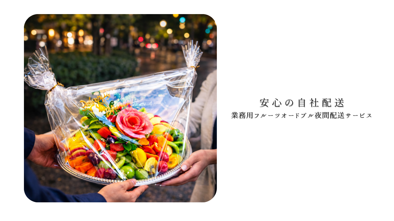 安心の自社配送/業務用フルーツオードブル夜間配送サービス