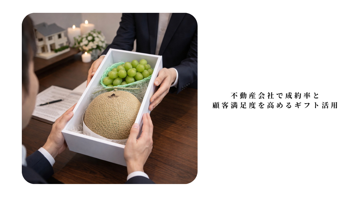 不動産会社で成約率と顧客満足度を高めるギフト活用