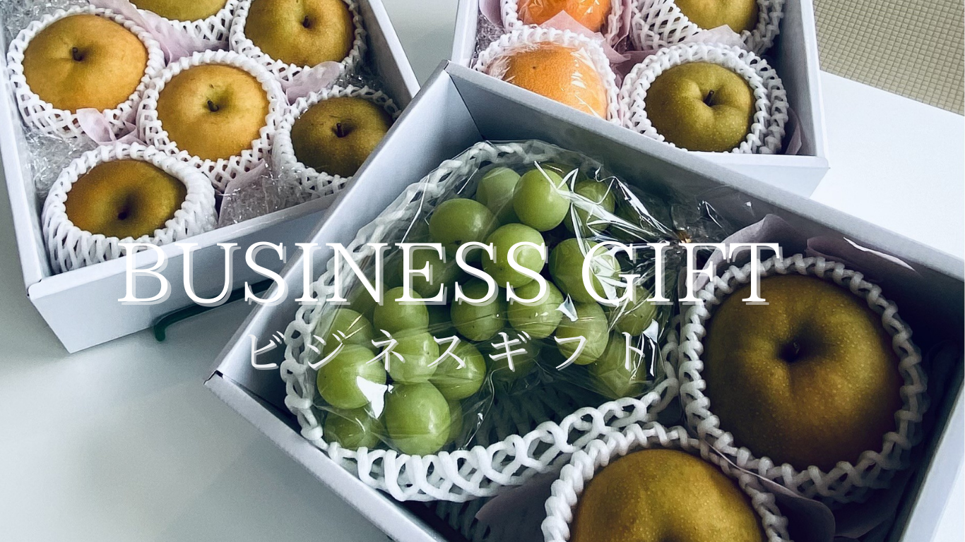 ビジネスギフト
