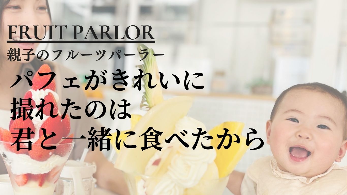 パフェがきれいに撮れたのは、君と一緒に食べたから