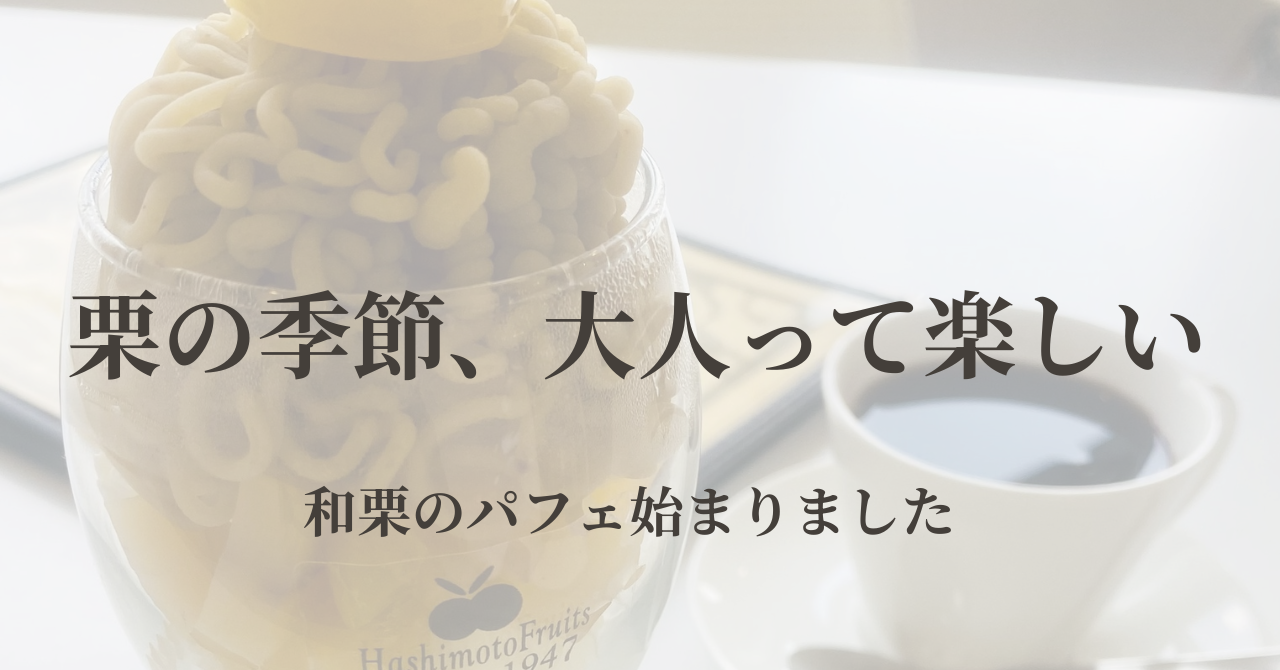 栗のパフェ始めました