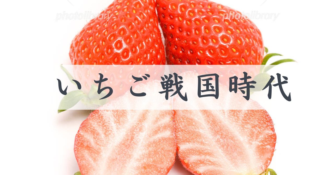 いちご戦国時代