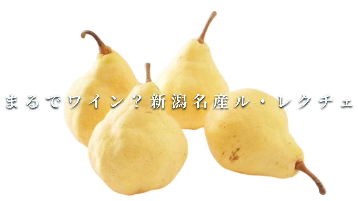 まるでワイン?新潟名産ル・レクチェ