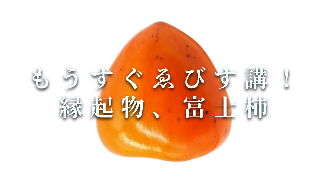 もうすぐゑびす講!縁起物、富士柿