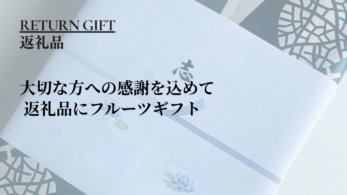 返礼品について