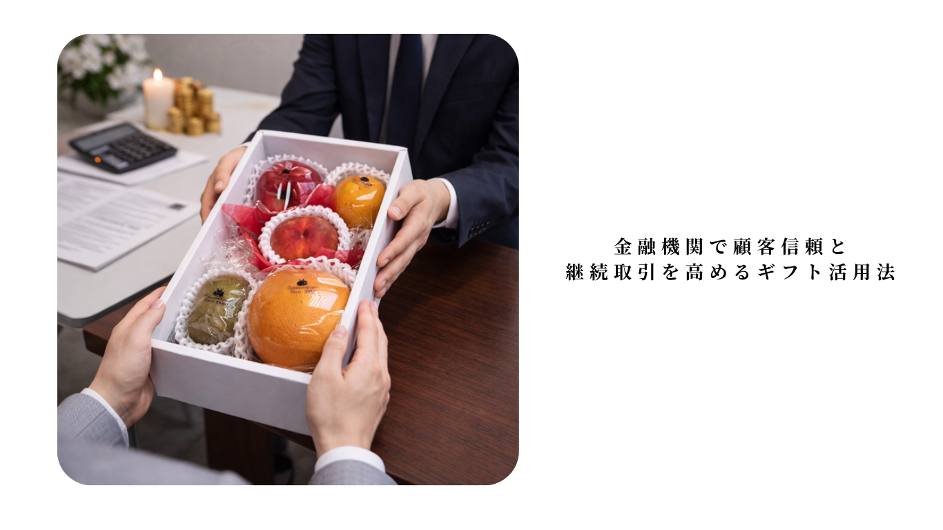 金融機関で顧客信頼と継続取引を高めるギフト活用法