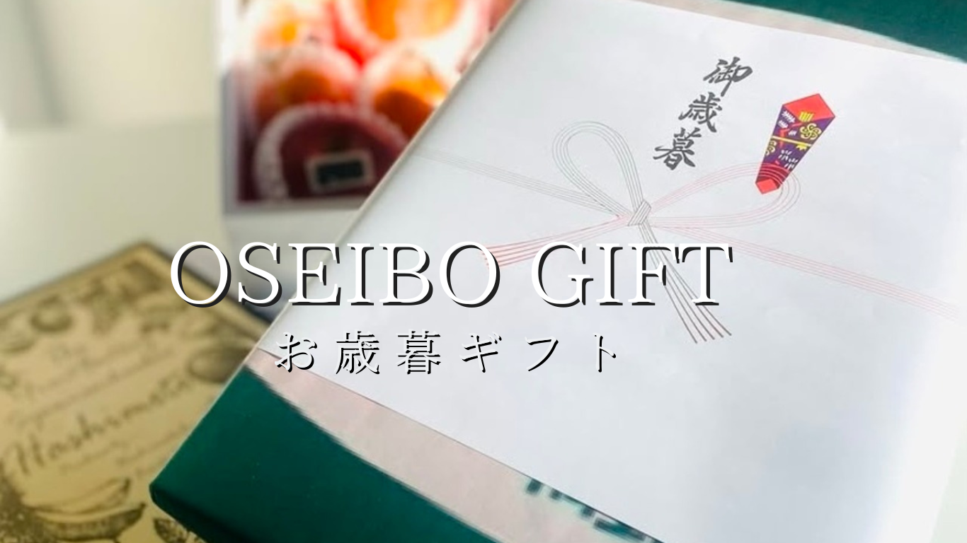 お歳暮にフルーツギフト