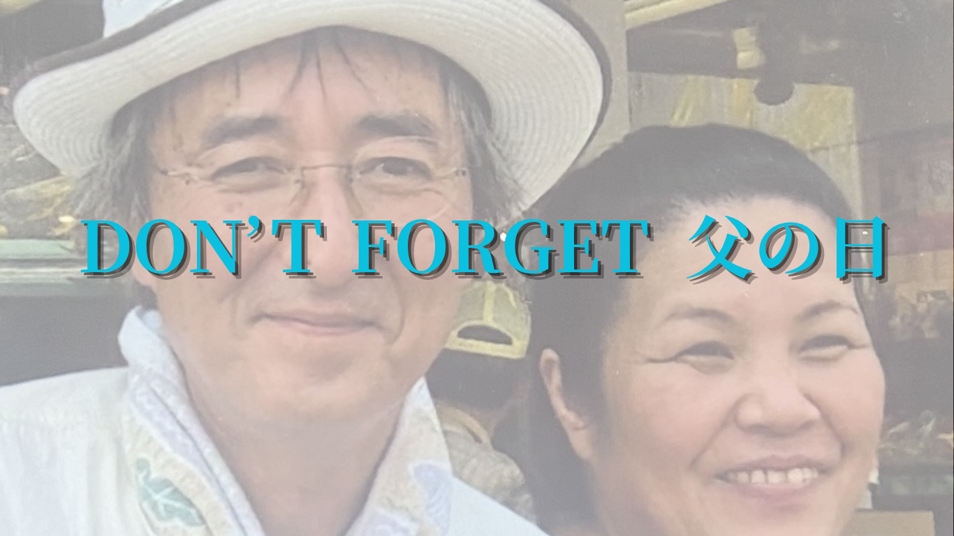 Don’ｔFORGET！！父の日