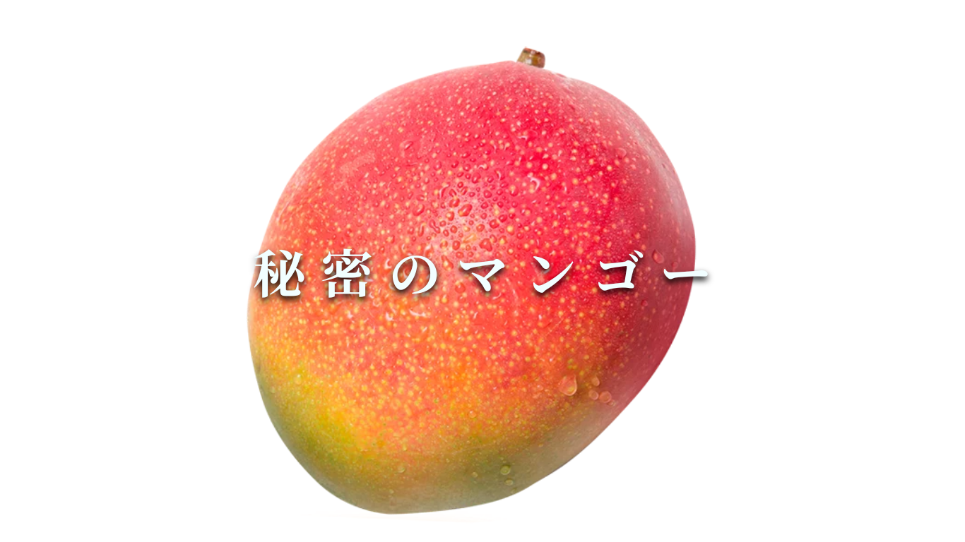 秘密のマンゴー