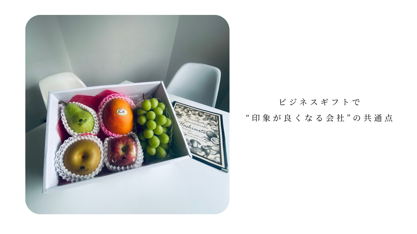 ビジネスギフトで“印象が良くなる会社”の共通点