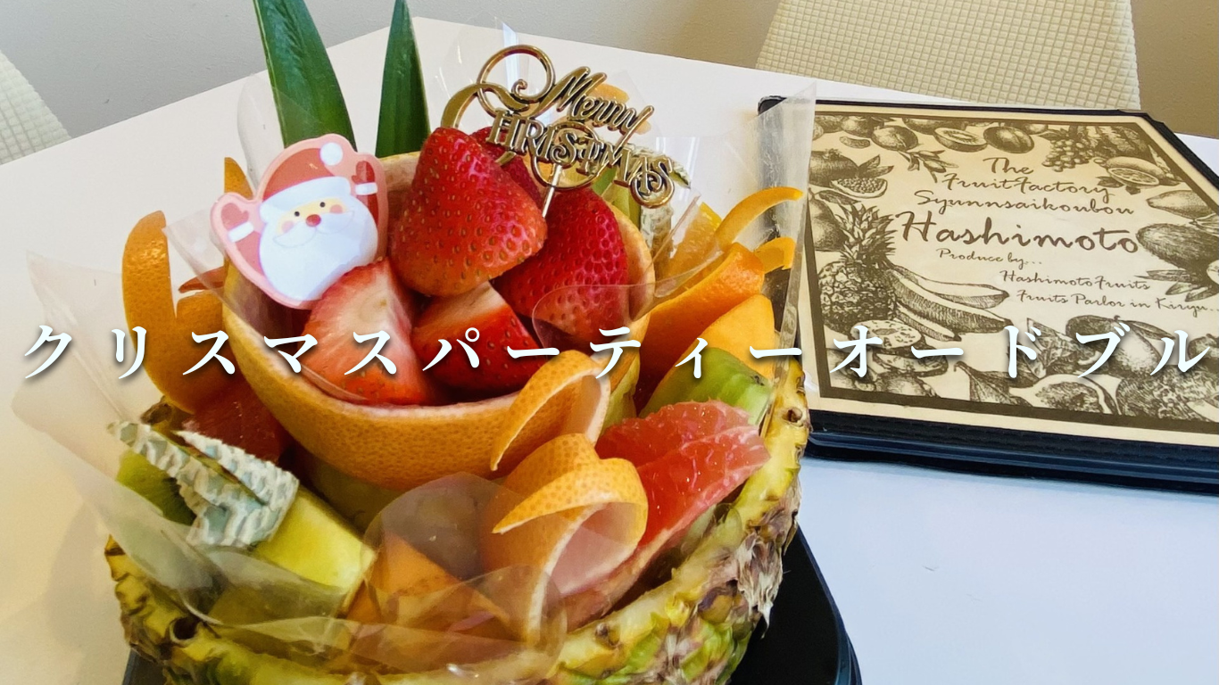 クリスマスパーティーオードブル