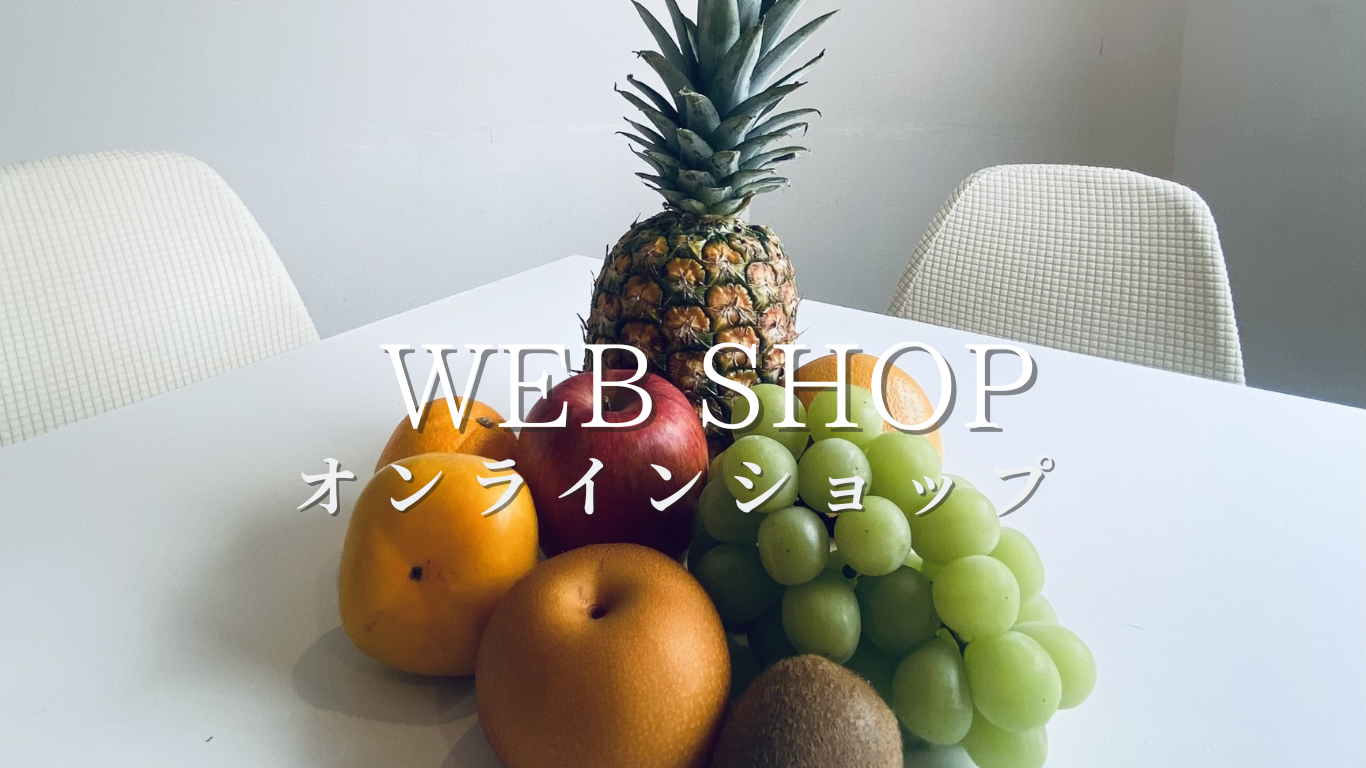 オンラインショップ