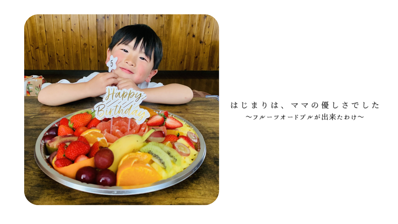 はじまりはママの優しさでした～フルーツオードブルが出来たわけ～