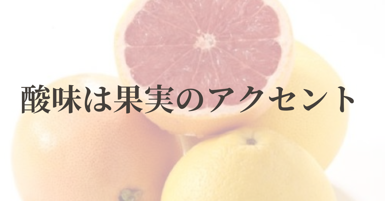 酸味は果実のアクセント