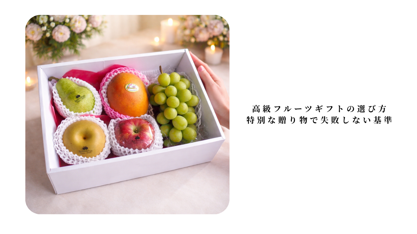 高級フルーツギフトの選び方|特別な贈り物で失敗しない基準