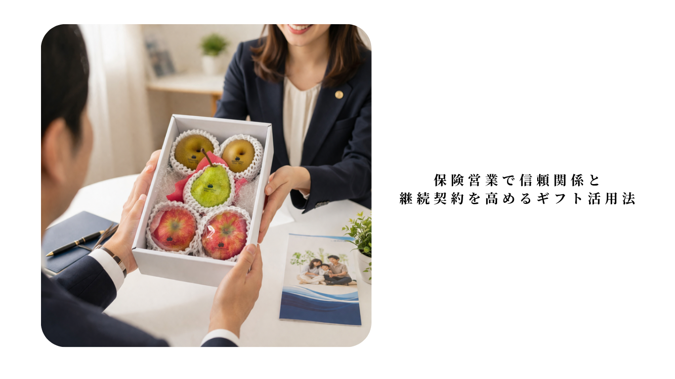 保険営業で信頼関係と継続契約を高めるギフト活用法