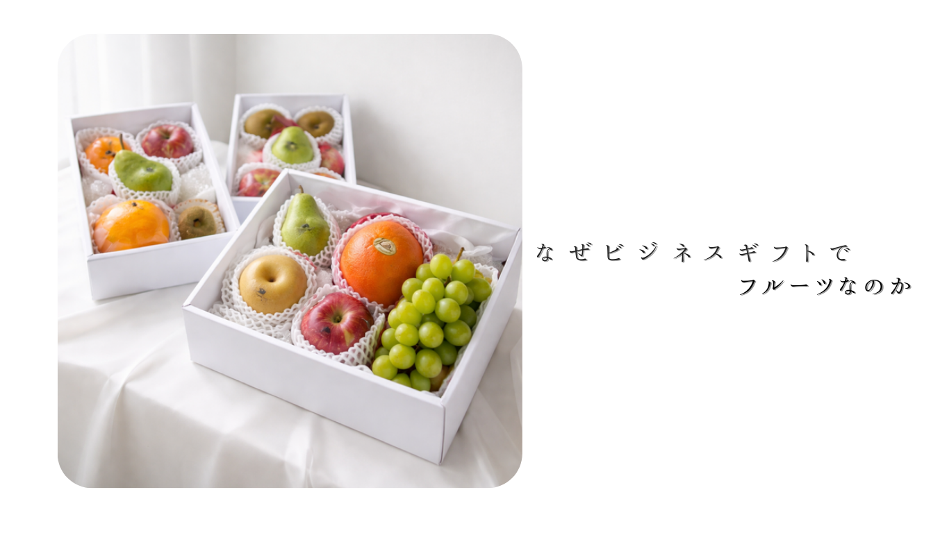 なぜビジネスギフトでフルーツなのか