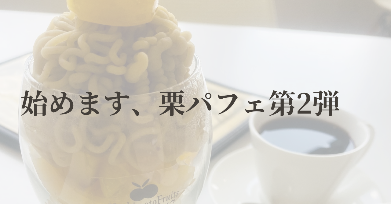 始めます、栗のパフェ第2弾