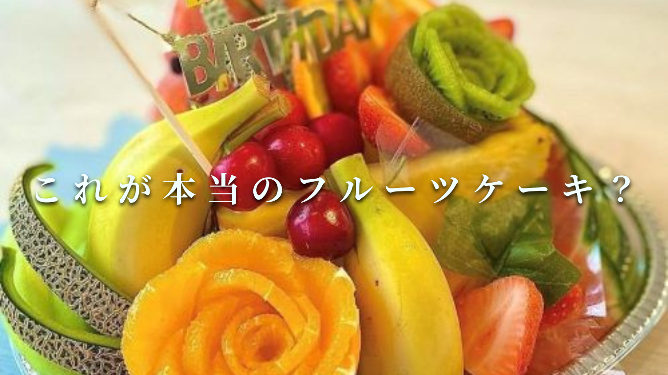 これが本当のフルーツケーキ?