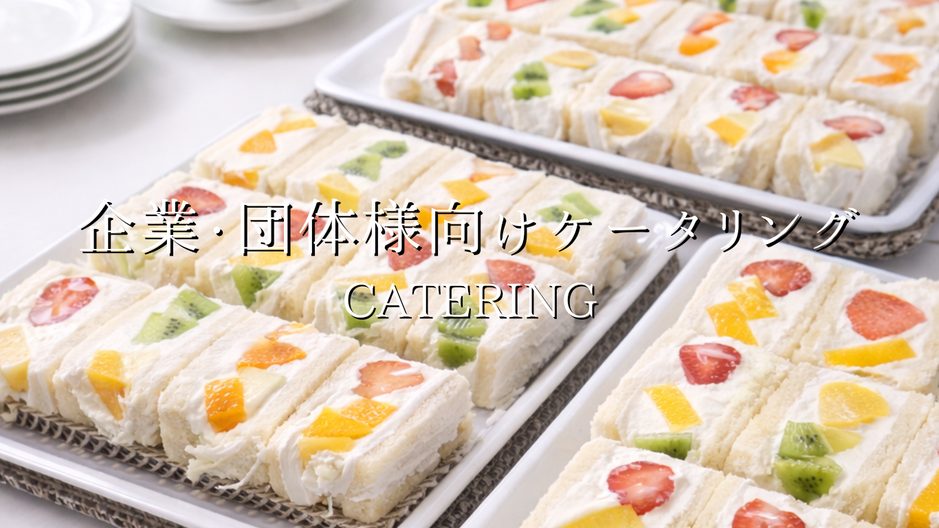 企業・団体向けフルーツケータリングのご紹介