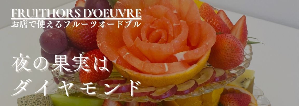 夜の果実はダイヤモンド/お店で使えるフルーツギフト