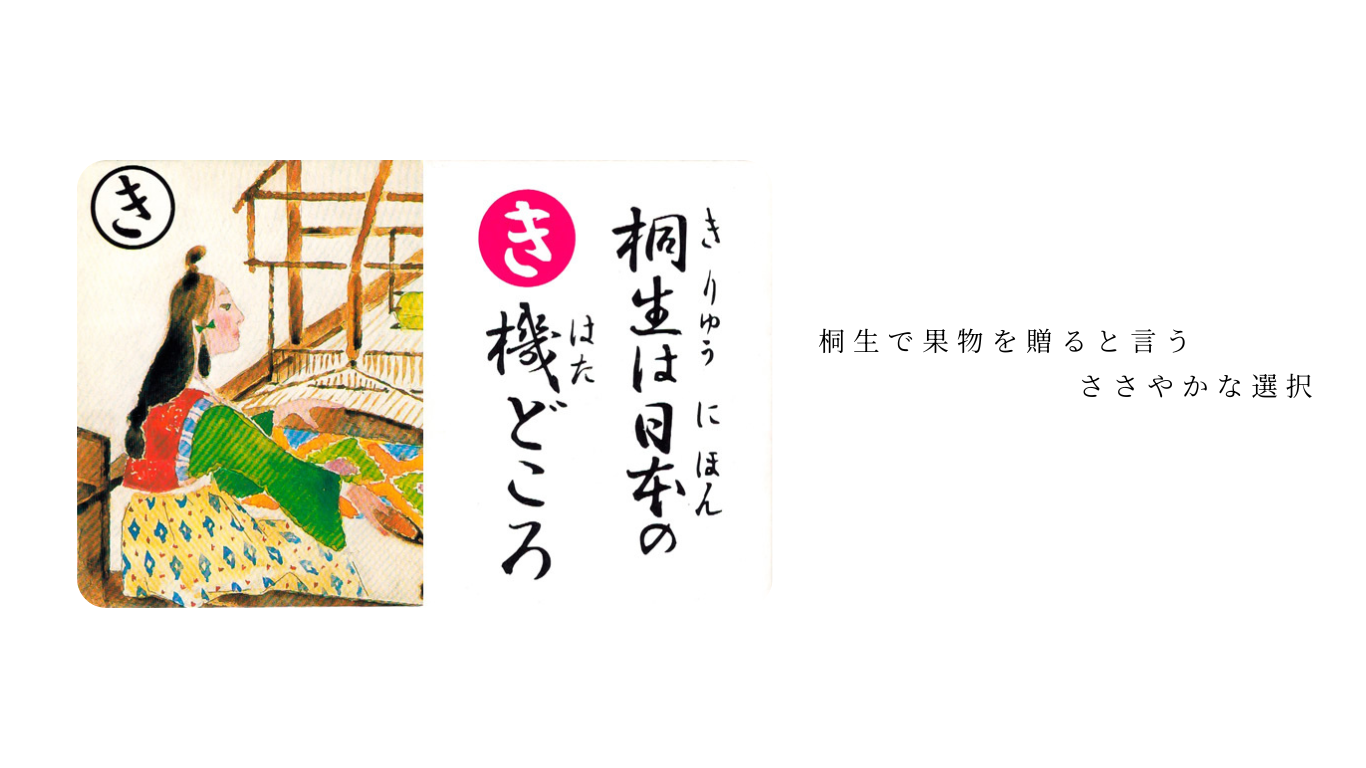 桐生で果物を贈るという、ささやかな選択