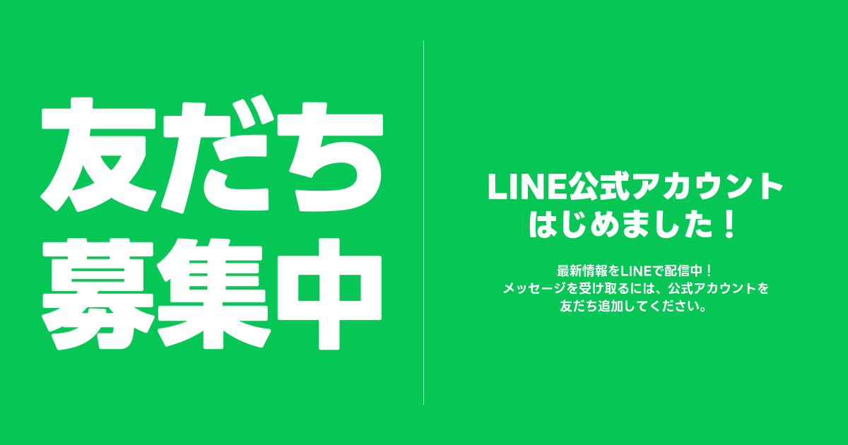 LINE公式アカウント始めました