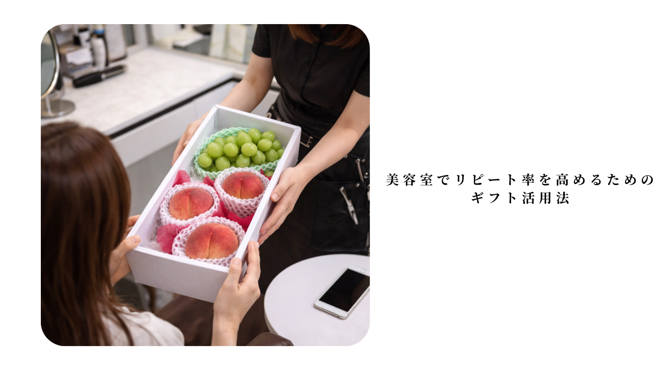 美容室でリピート率を高めるためのギフト活用法