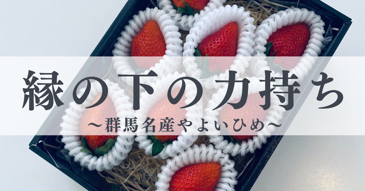 縁の下の力持ち～群馬名産「やよいひめ」～
