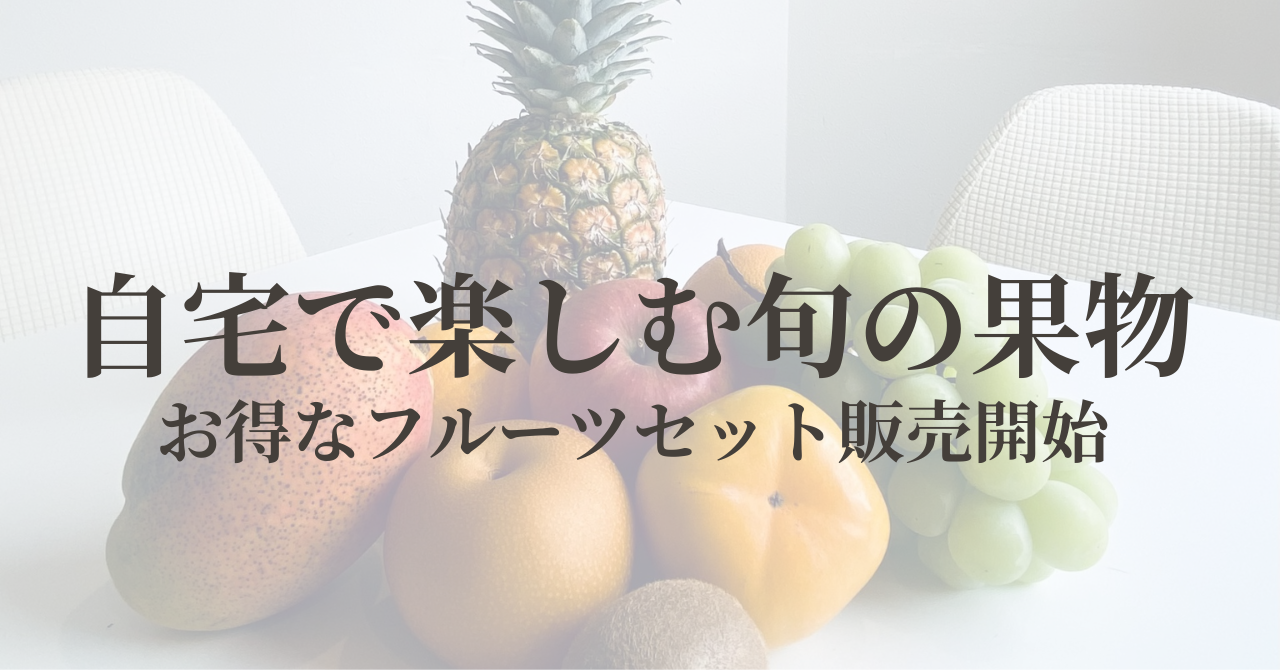 自宅で楽しむ旬の果物!お得なフルーツセット販売開始です