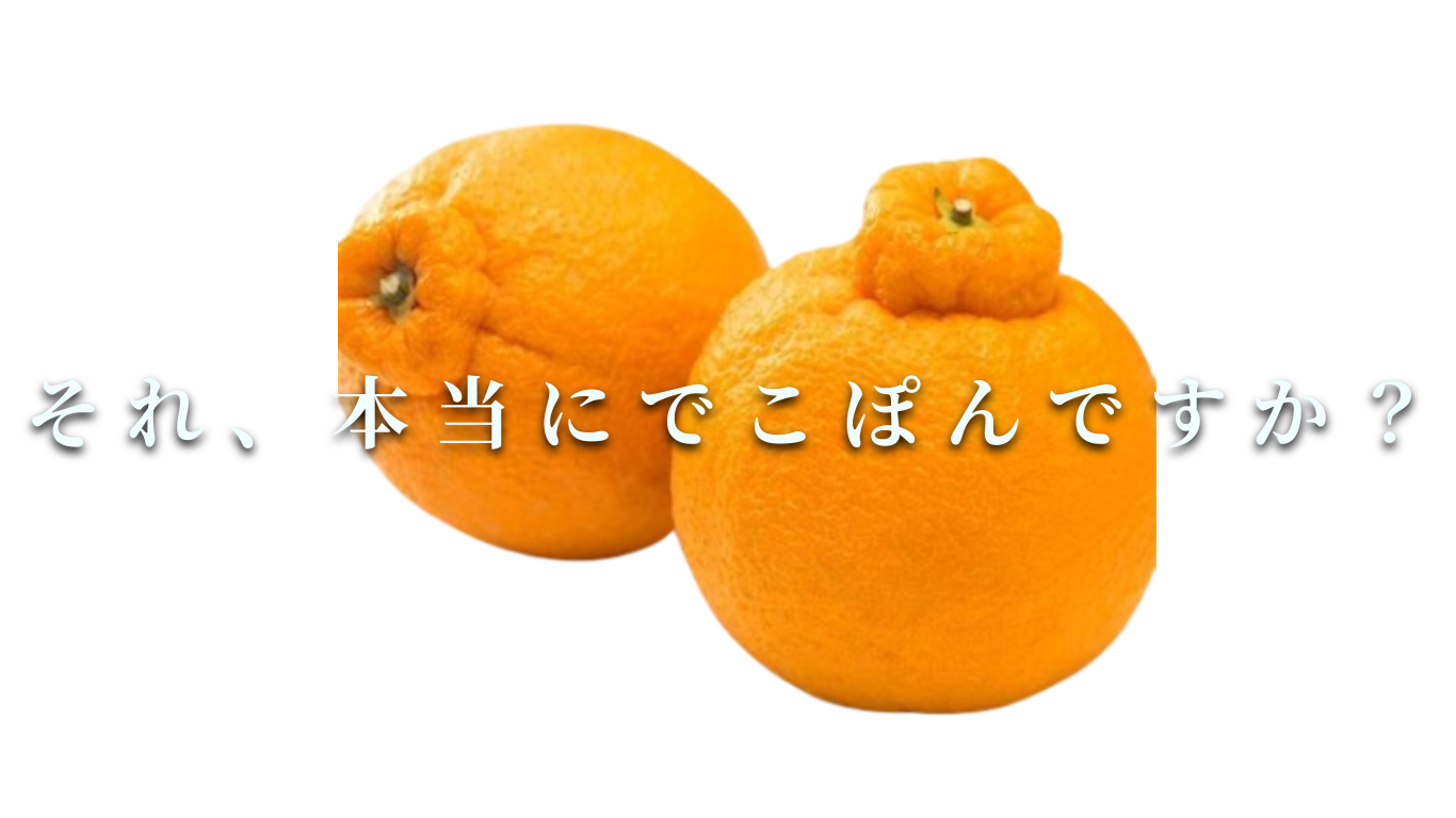 それ、本当にデコポンですか?