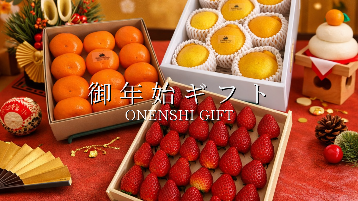 御年始ギフト