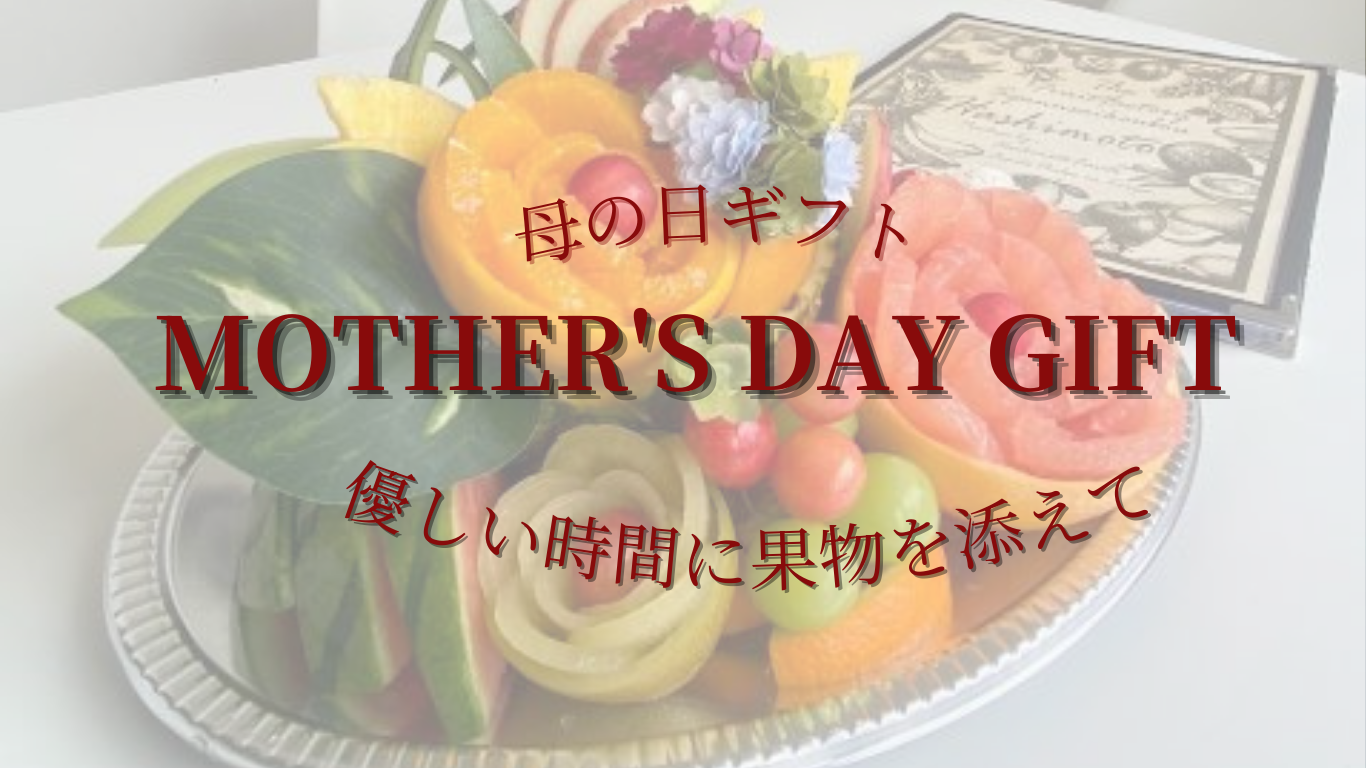 優しい時間に果物を添えて
