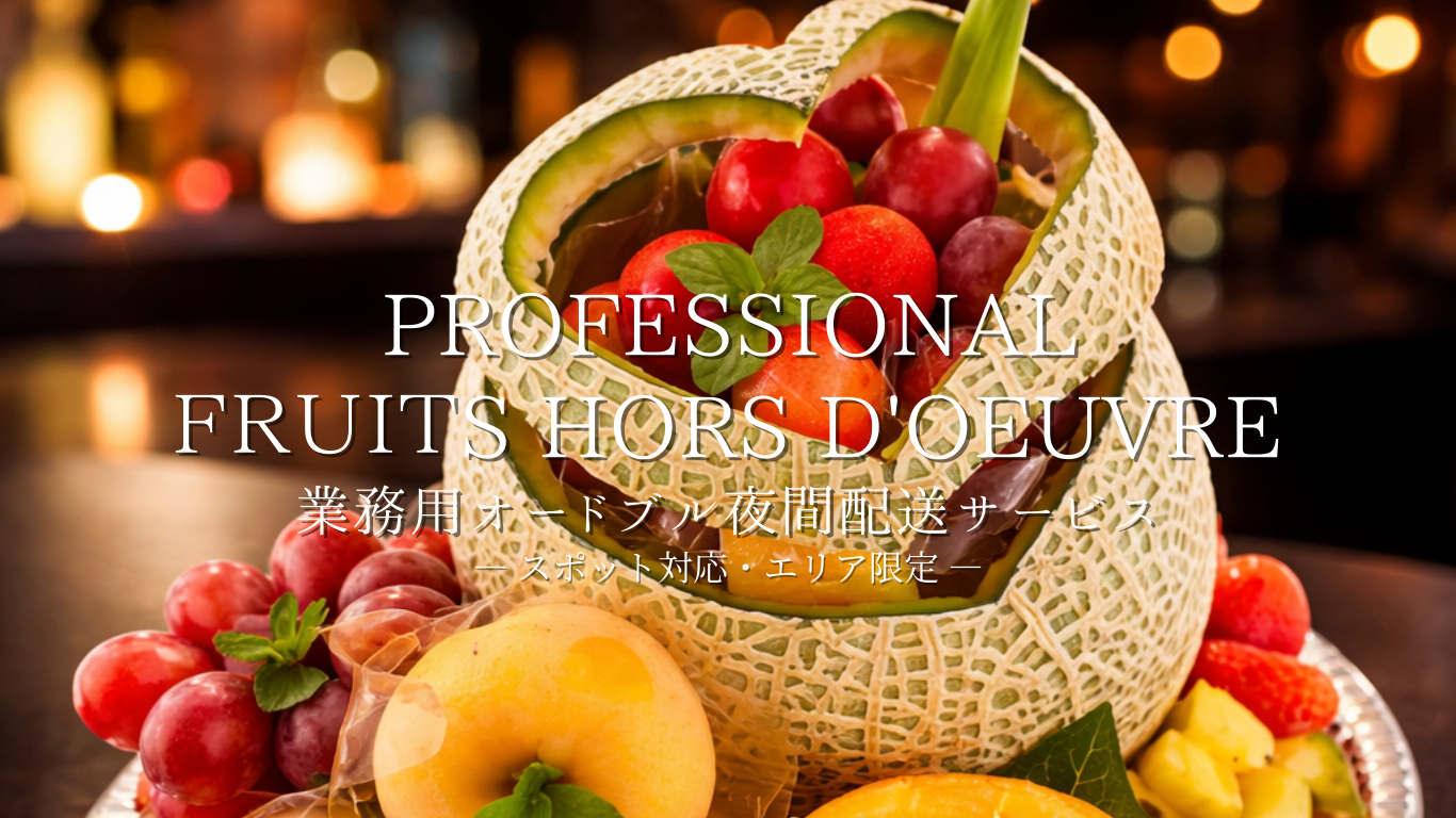 業務用フルーツオードブル夜間配送サービス
