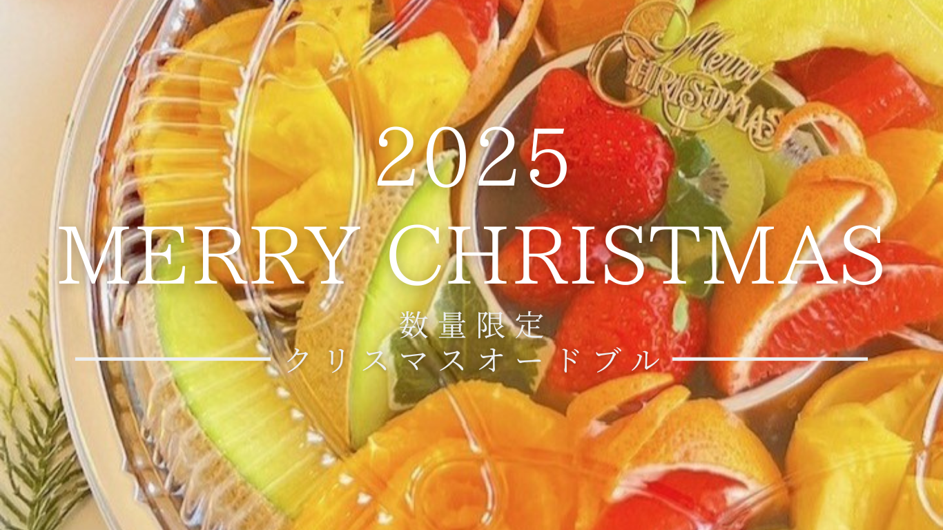 クリスマスオードブル