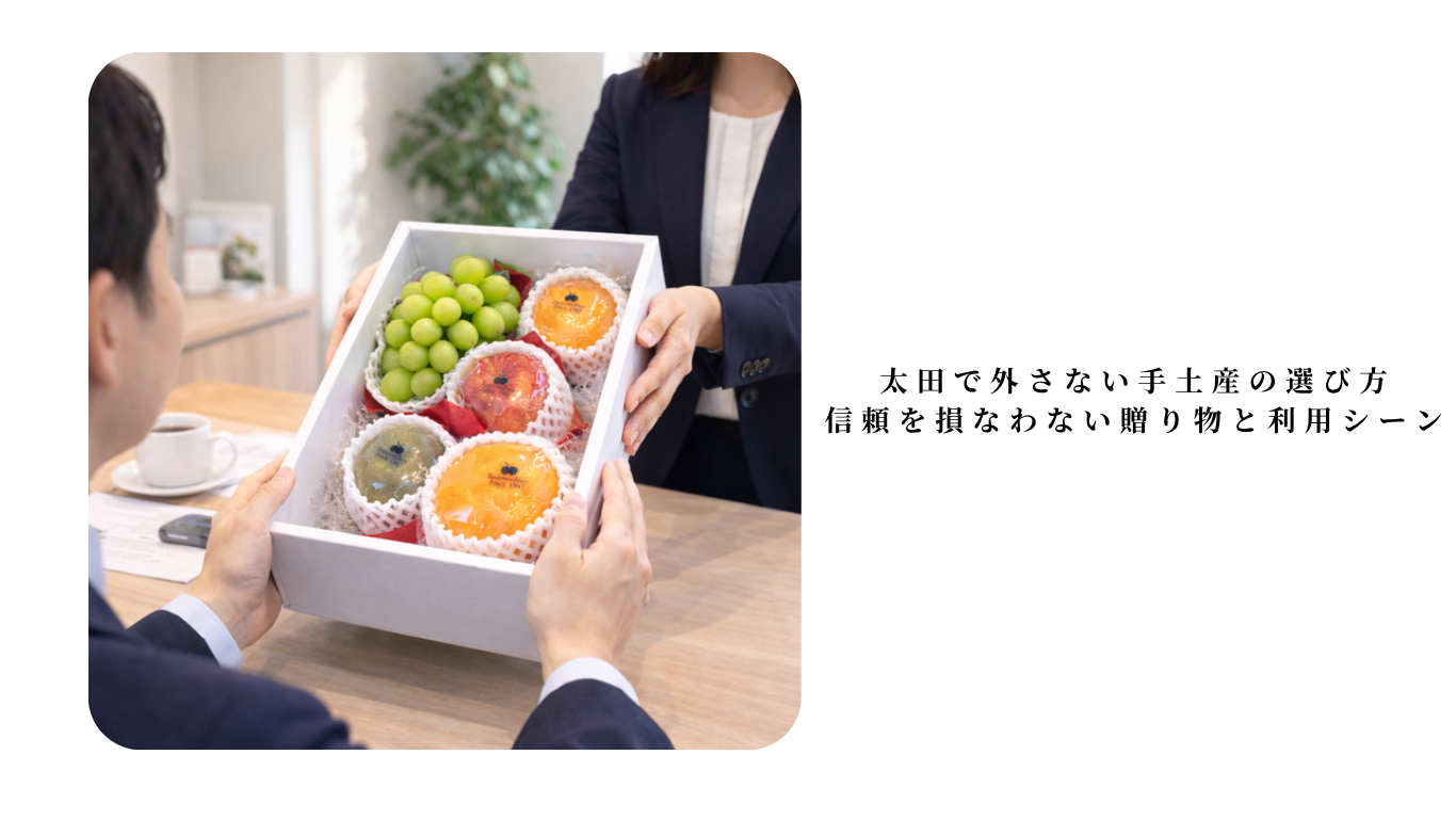 太田で外さない手土産の選び方|信頼を損なわない贈り物と利用シーン