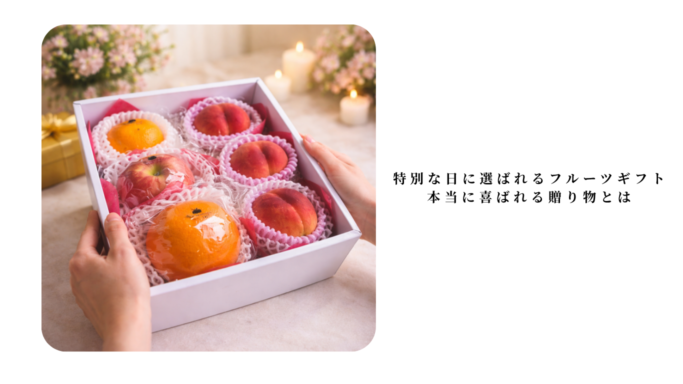 特別な日に選ばれるフルーツギフト|本当に喜ばれる贈り物とは