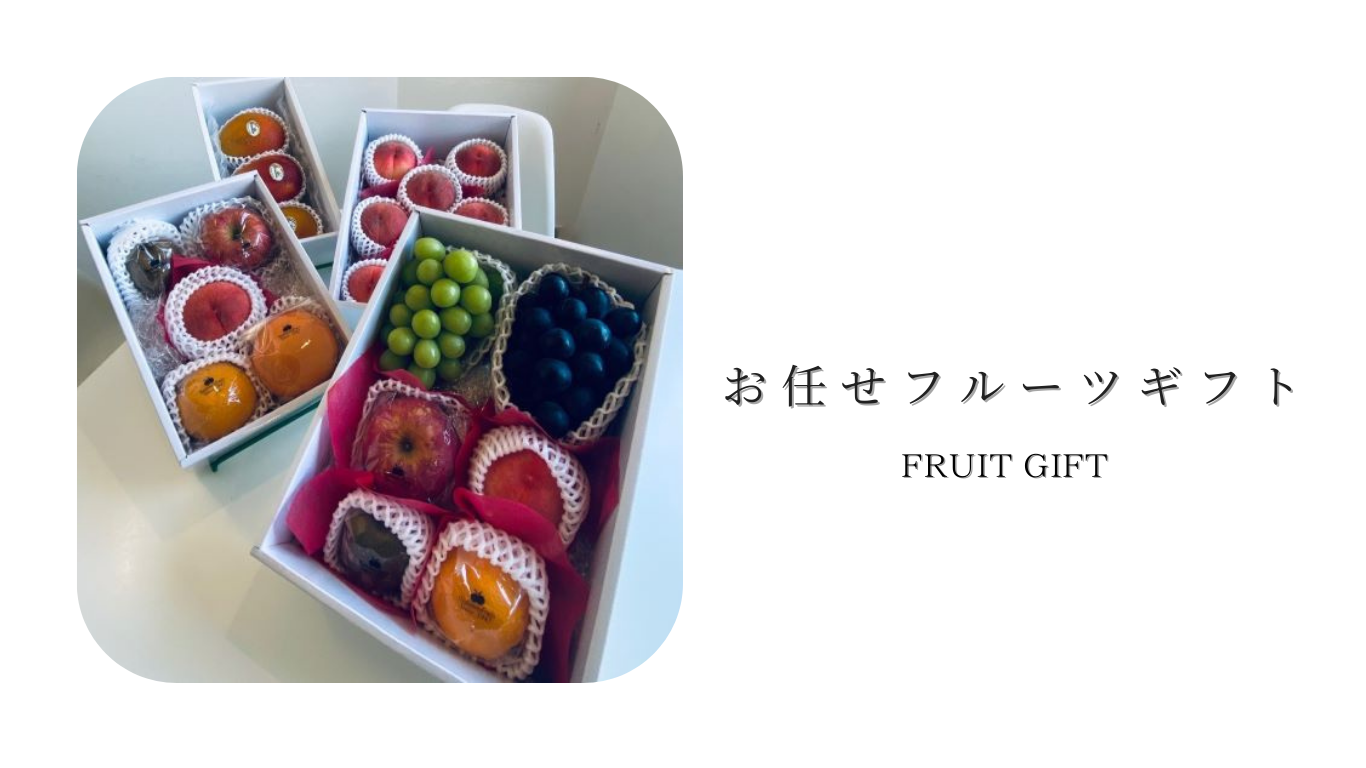 お任せフルーツギフト