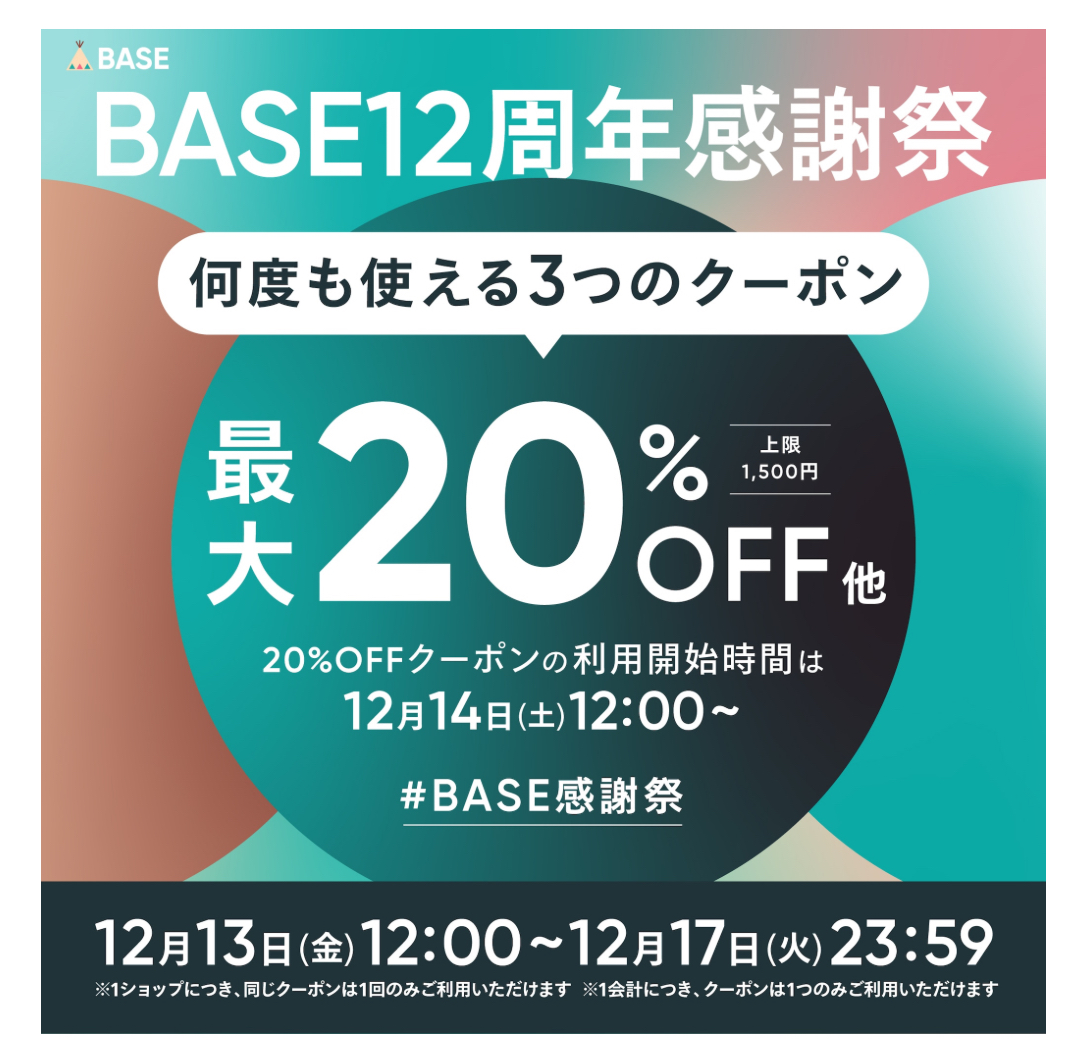 12/13-12/17限定！最大20％OFFクーポン キャンペーン