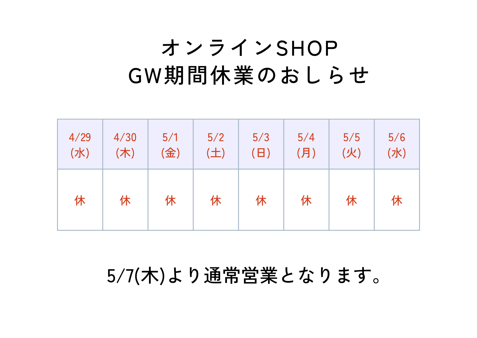 GW休業&発送スケジュール