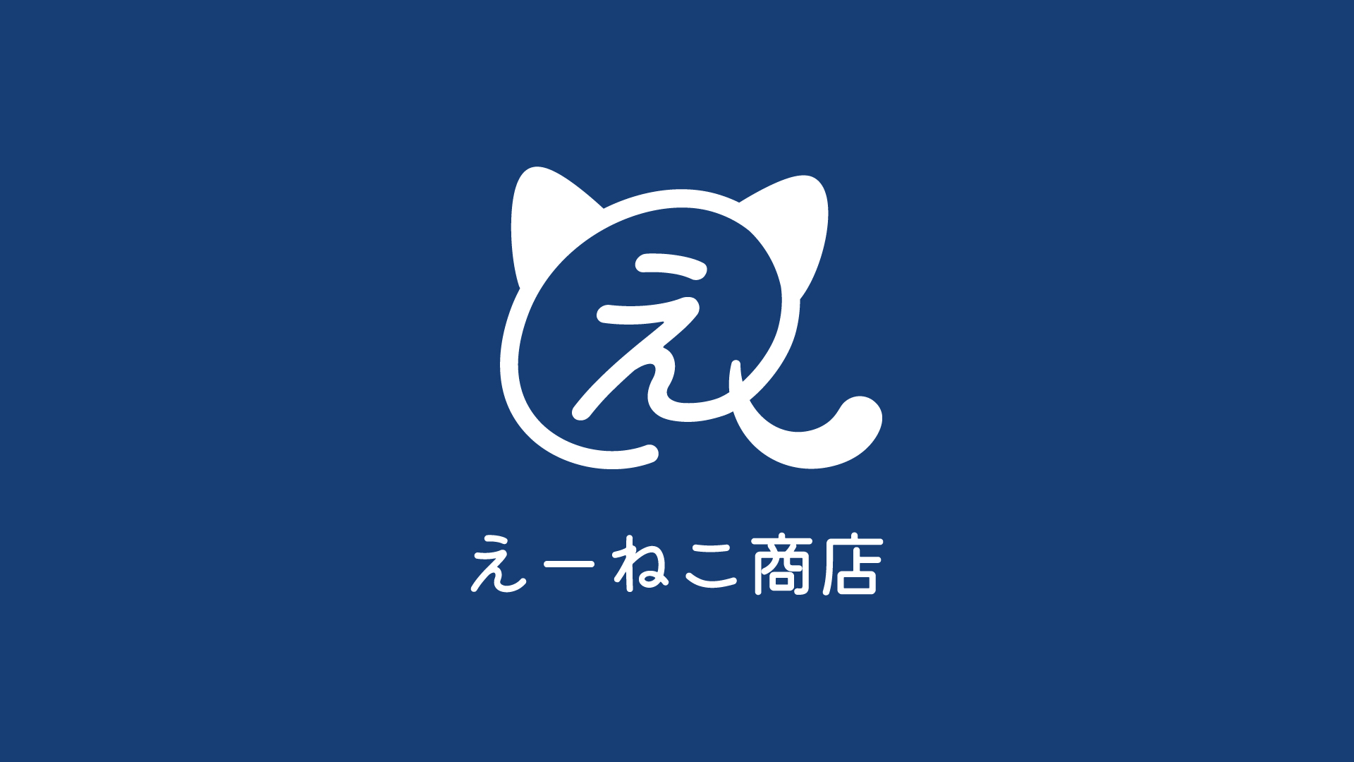 保護団体応援型ECショップ「えーねこ商店」OPEN！